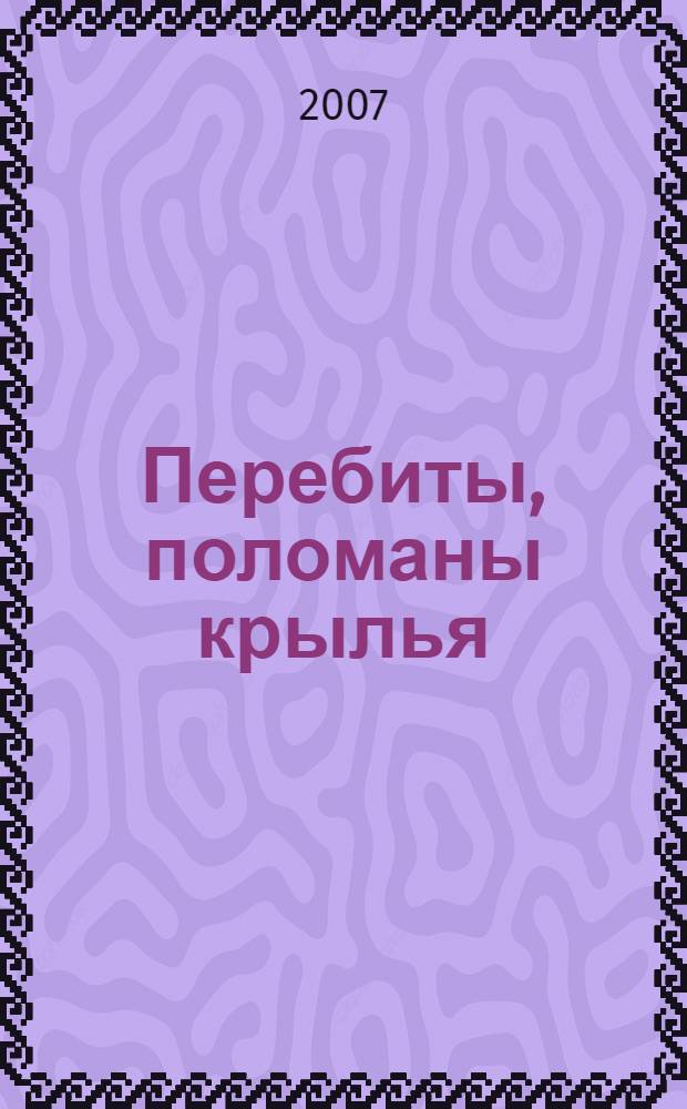 Перебиты, поломаны крылья : роман