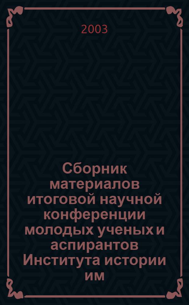 Сборник материалов итоговой научной конференции молодых ученых и аспирантов Института истории им. Ш. Марджани АН РТ за 2003 г.