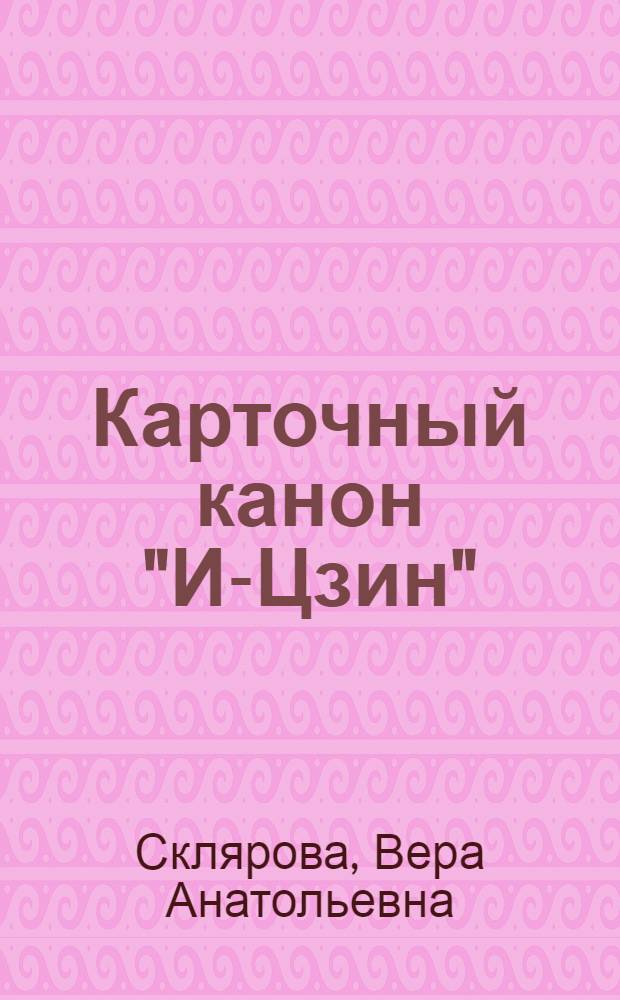 Карточный канон "И-Цзин"