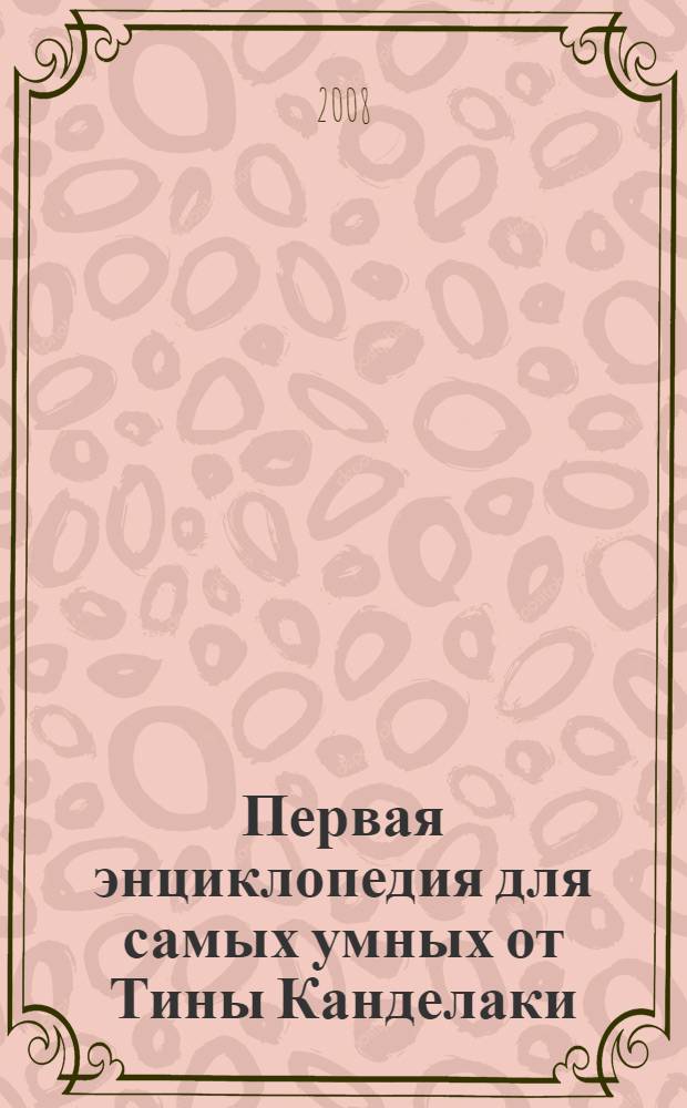 Первая энциклопедия для самых умных от Тины Канделаки