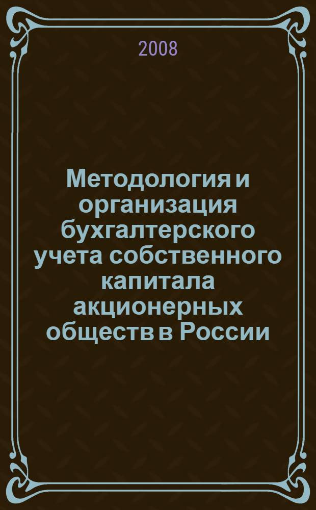 Методология и организация бухгалтерского учета собственного капитала акционерных обществ в России : монография
