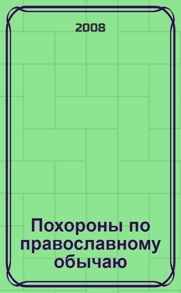 Похороны по православному обычаю : как правильно подготовиться к погребению, порядок проводов усопшего, особенности погребения некрещенных, младенцев, самоубийц и иноверцев, правила поминовения усопших, как ухаживать за местом погребения, молитвы об упокоении души
