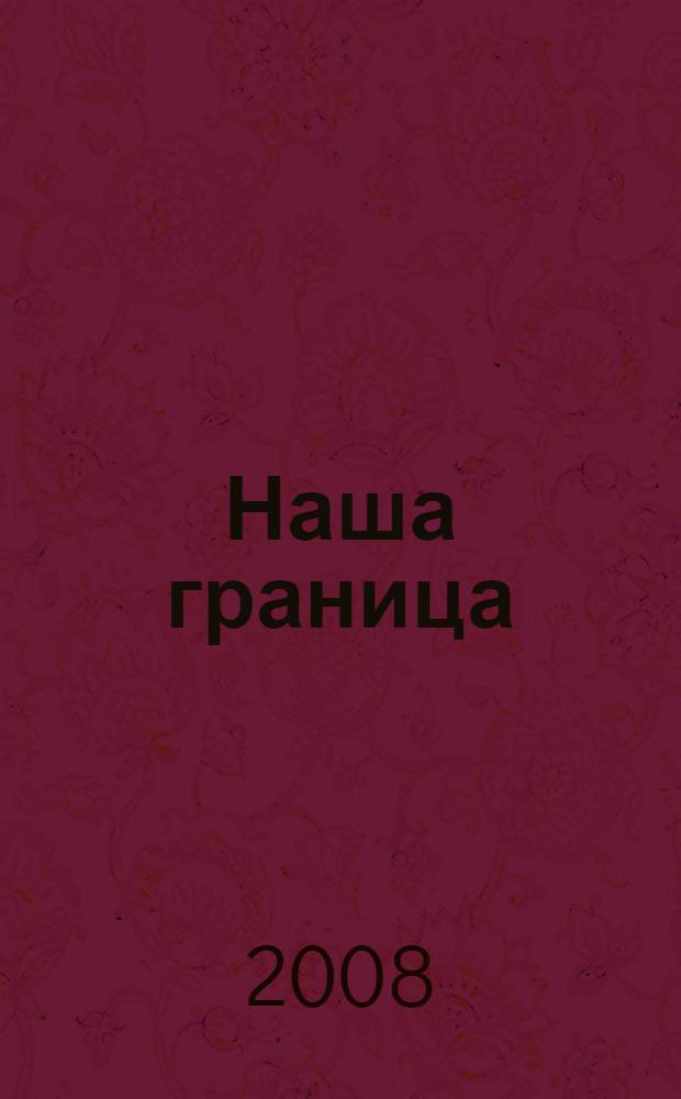 Наша граница : воспоминания : посвящается 90-летию пограничной службы России