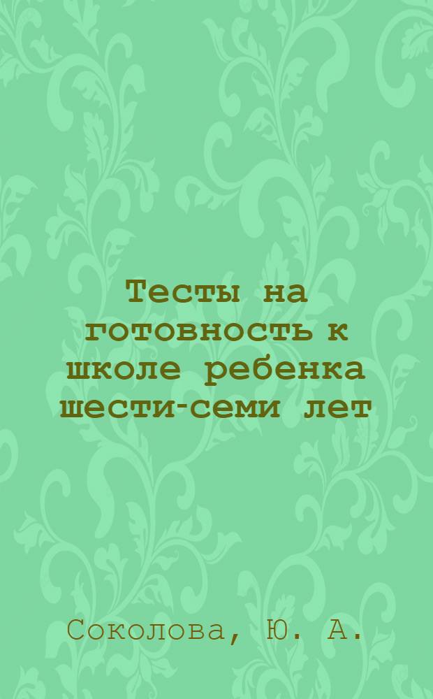 Тесты на готовность к школе ребенка шести-семи лет