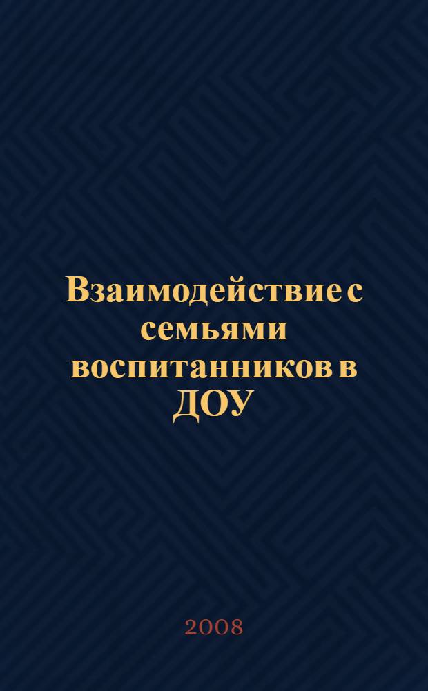 Взаимодействие с семьями воспитанников в ДОУ : игровые семинары по экологической культуре : учебное пособие