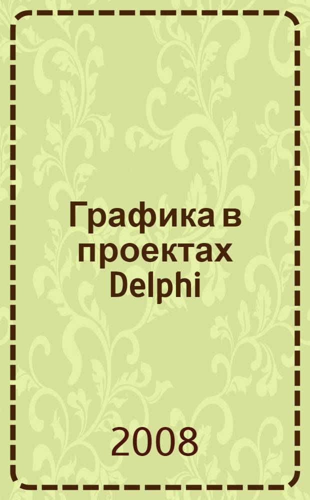 Графика в проектах Delphi