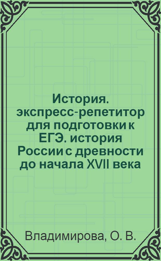 История. экспресс-репетитор для подготовки к ЕГЭ. история России с древности до начала XVII века