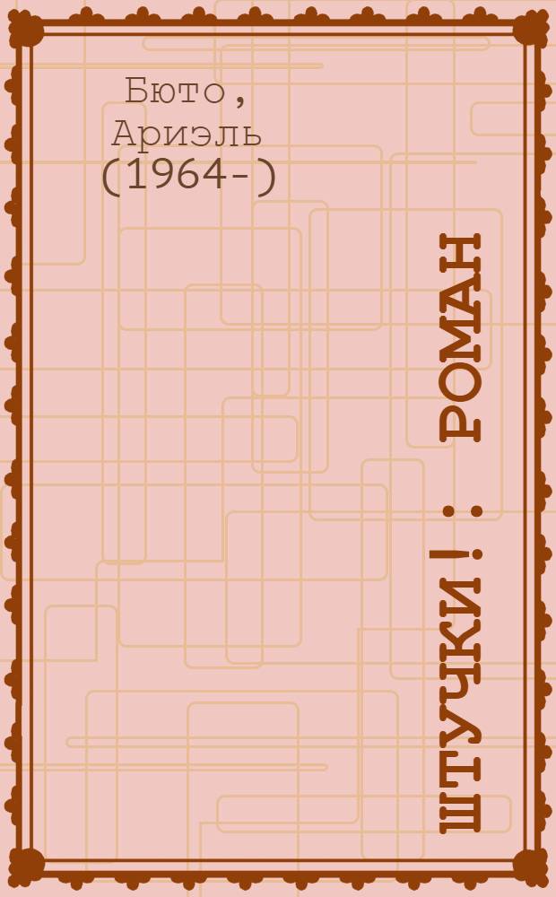 Штучки! : роман