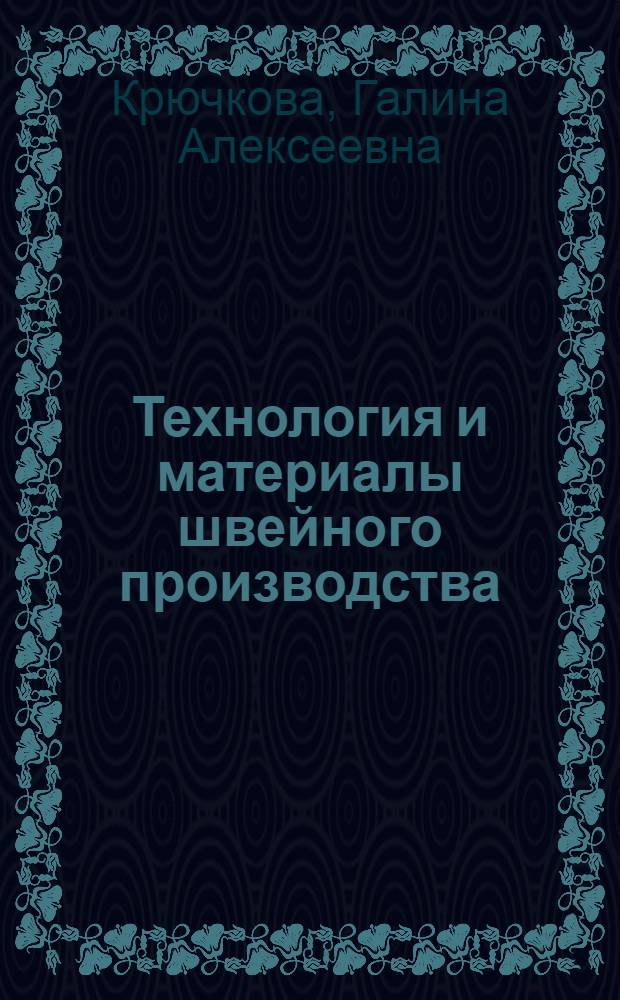 Технология и материалы швейного производства : учебник : для учреждений начального профессионального образования