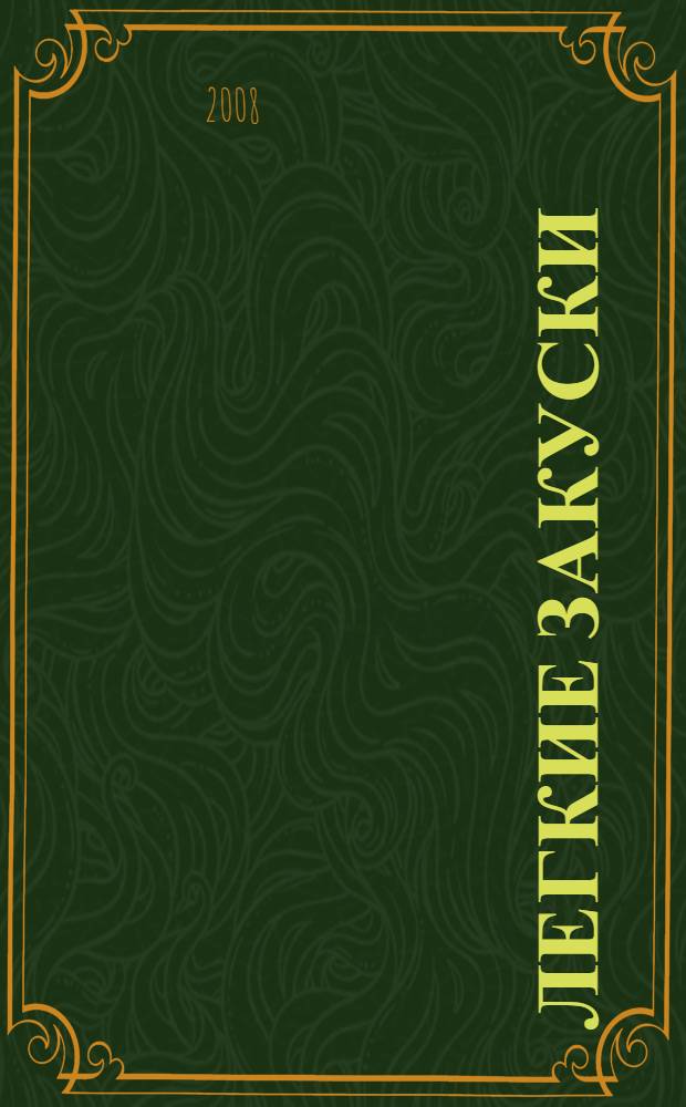 Легкие закуски