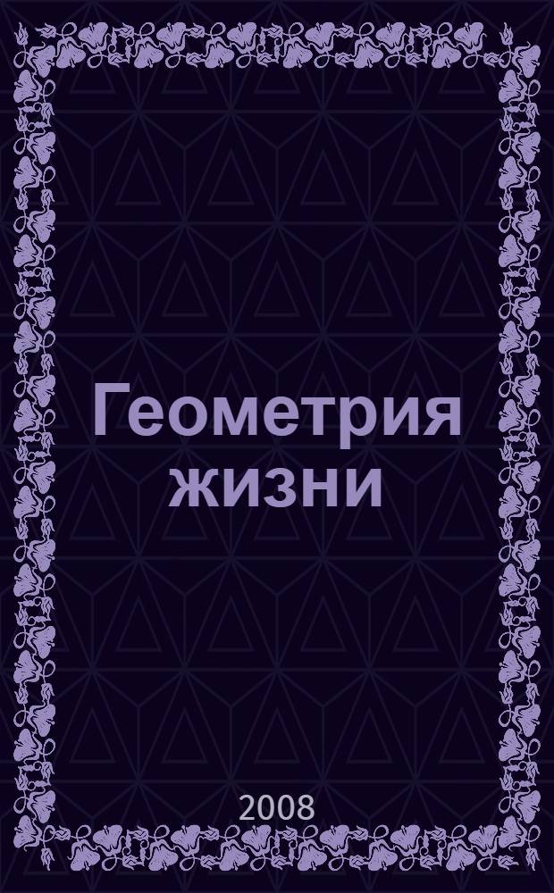 Геометрия жизни : стихи