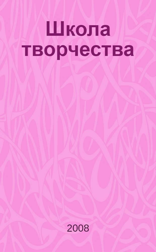 Школа творчества : для младшего школьного возраста : от 7 лет
