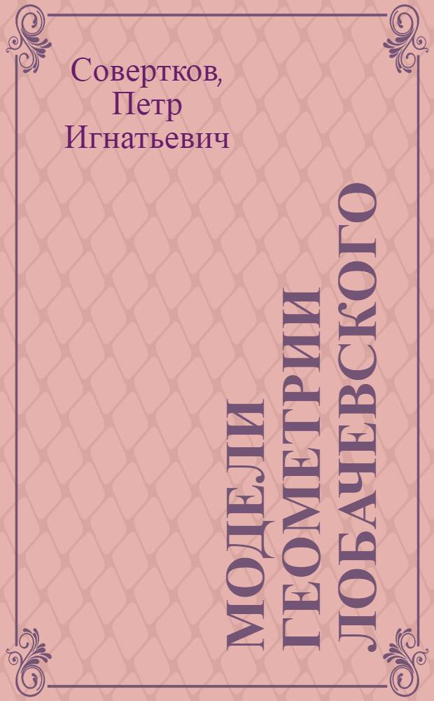 Модели геометрии Лобачевского : учеб. пособие