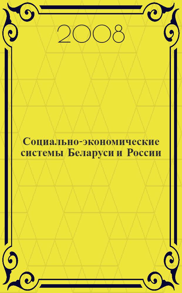 Социально-экономические системы Беларуси и России: эволюция и перспективы