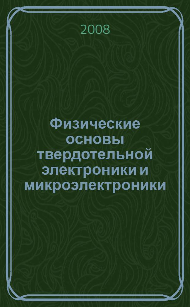 Физические основы твердотельной электроники и микроэлектроники : Планы семинарских занятий
