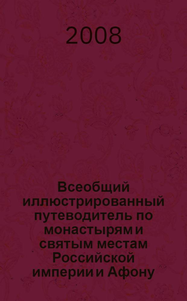 Всеобщий иллюстрированный путеводитель по монастырям и святым местам Российской империи и Афону
