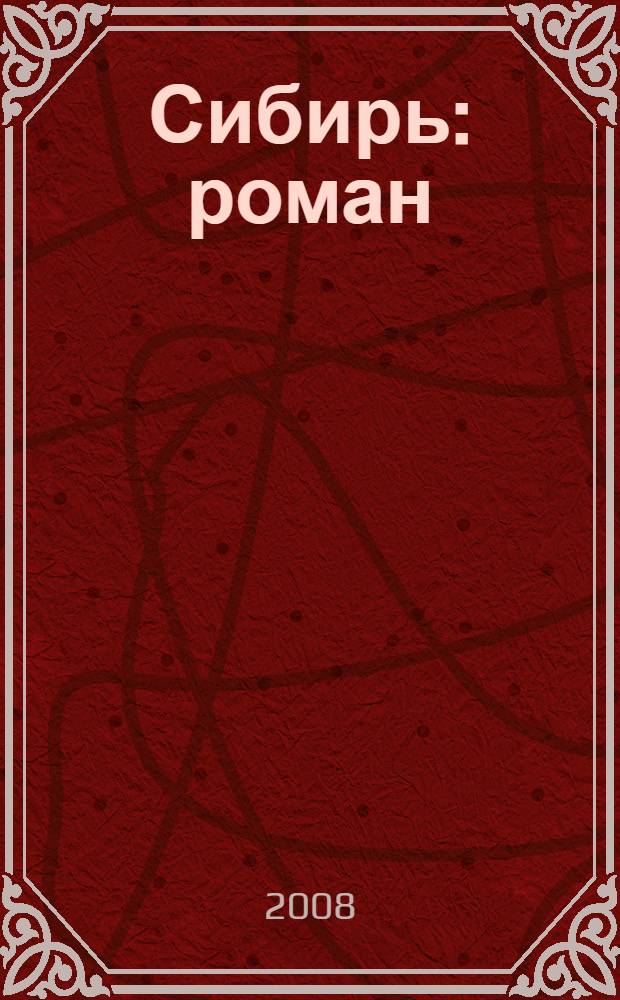 Сибирь : роман
