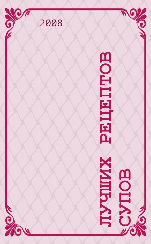 100 лучших рецептов супов