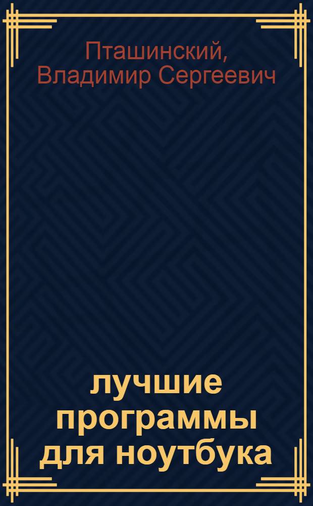 33 лучшие программы для ноутбука : самоучитель