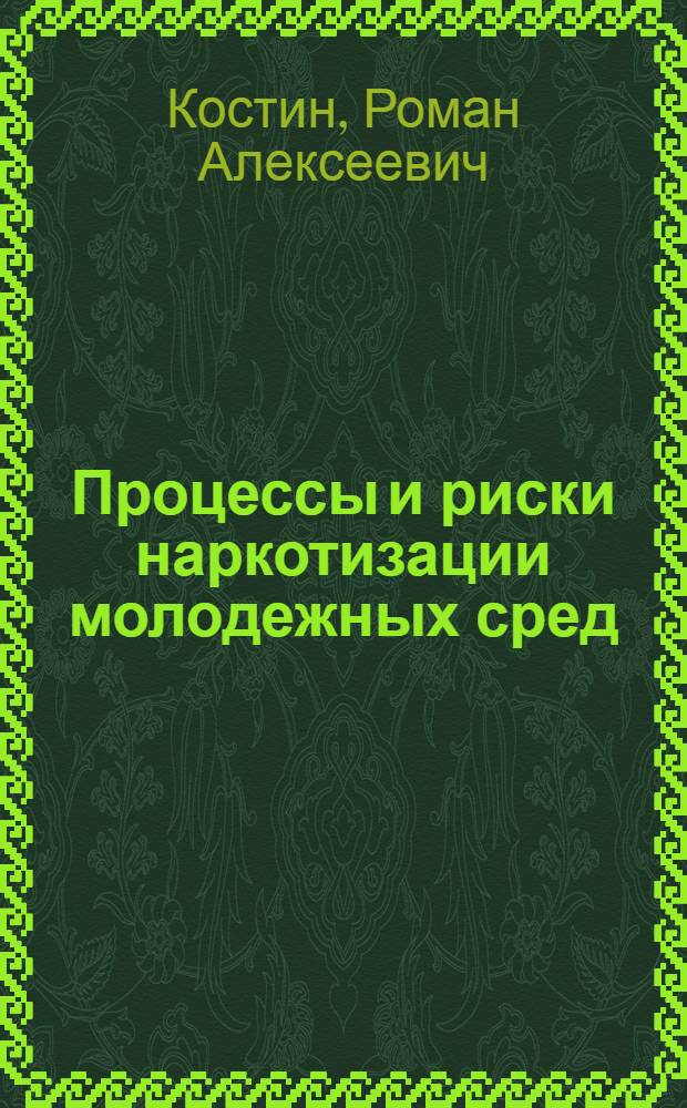 Процессы и риски наркотизации молодежных сред : (на примере Выборгского района Ленинградской области) : монография