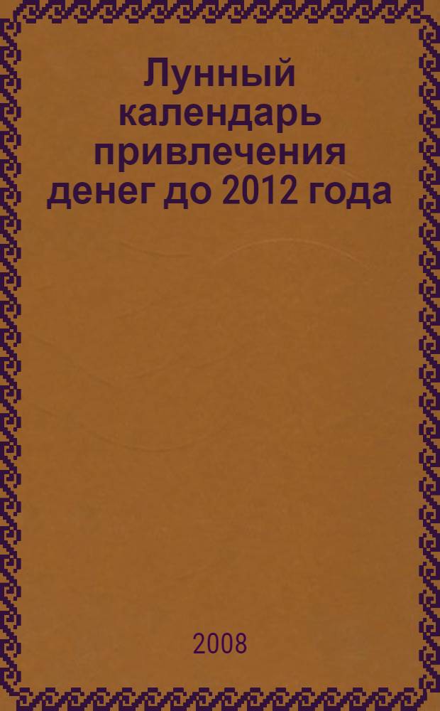 Лунный календарь привлечения денег до 2012 года