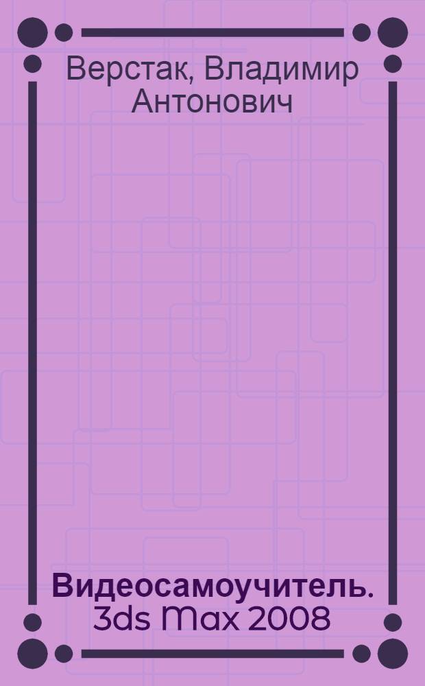 Видеосамоучитель. 3ds Max 2008