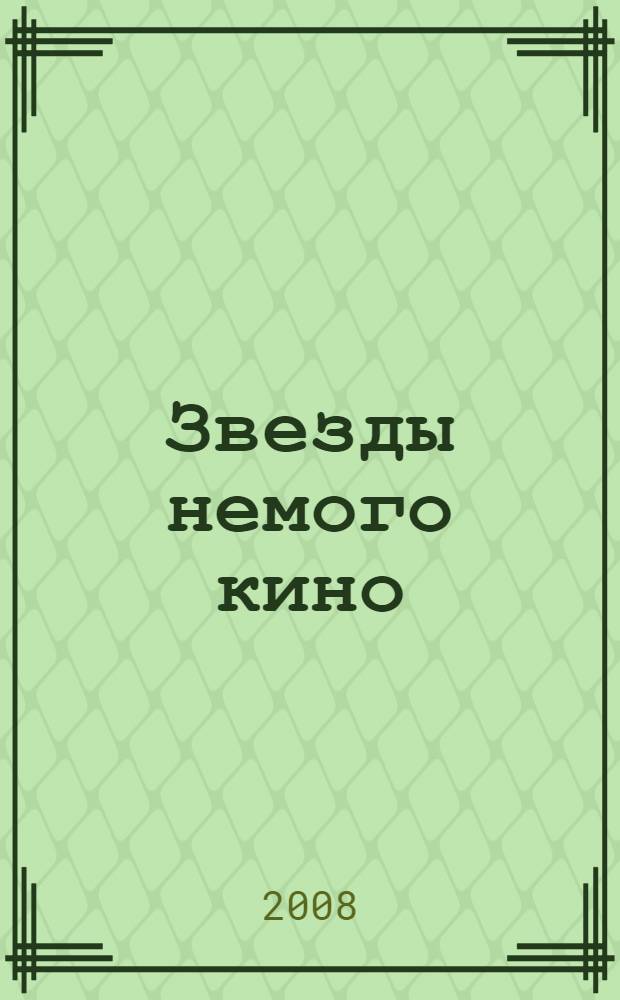Звезды немого кино : сборник статей
