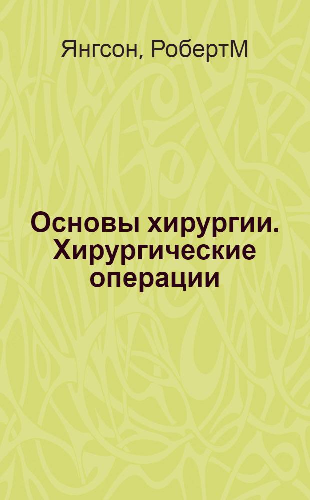 Основы хирургии. Хирургические операции