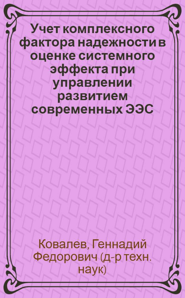 Учет комплексного фактора надежности в оценке системного эффекта при управлении развитием современных ЭЭС : автореферат диссертации на соискание ученой степени д.т.н. : специальность 05.14.02