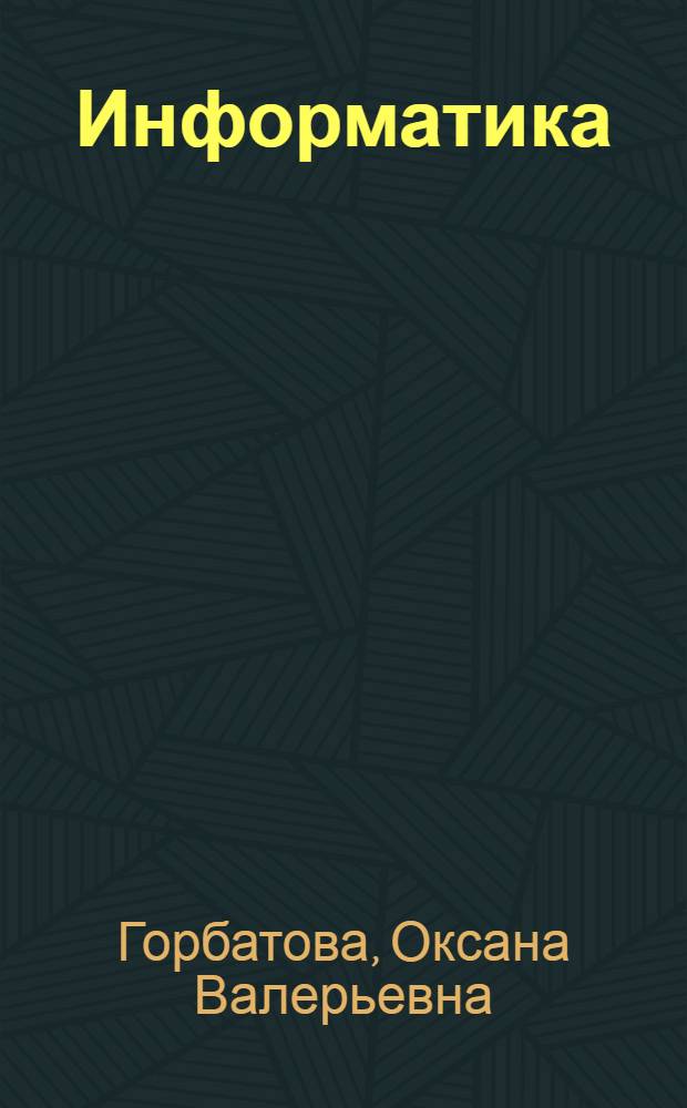 Информатика : учебник для студентов техникумов и колледжей железнодорожного транспорта