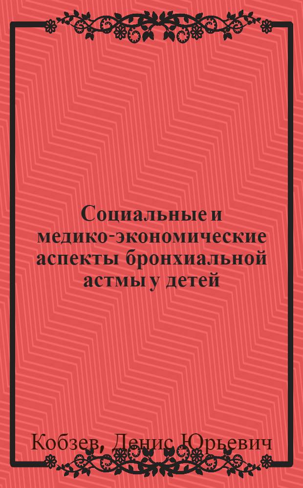 Социальные и медико-экономические аспекты бронхиальной астмы у детей (на примере города Саратова) : автореферат диссертации на соискание ученой степени к.м.н. : специальность 14.00.33