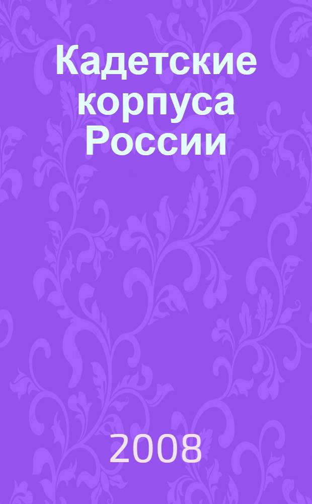 Кадетские корпуса России: история и современность