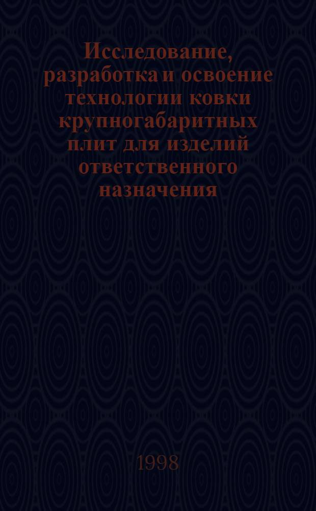 Исследование, разработка и освоение технологии ковки крупногабаритных плит для изделий ответственного назначения : автореферат диссертации на соискание ученой степени к.т.н. : специальность 05.16.05