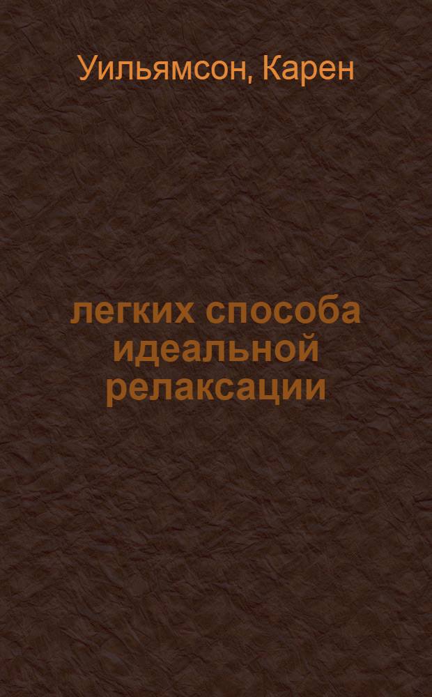 52 легких способа идеальной релаксации