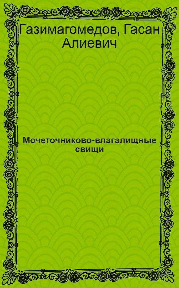 Мочеточниково-влагалищные свищи (клиника, диагностика и лечение) : автореферат диссертации на соискание ученой степени д.м.н. : специальность 14.00.40