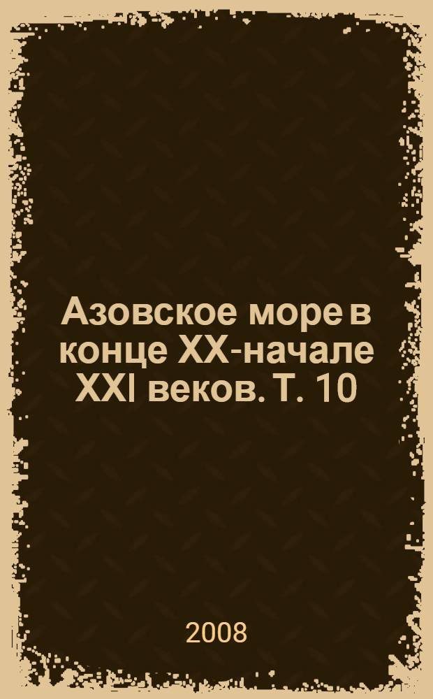 Азовское море в конце ХХ-начале ХХI веков. Т. 10