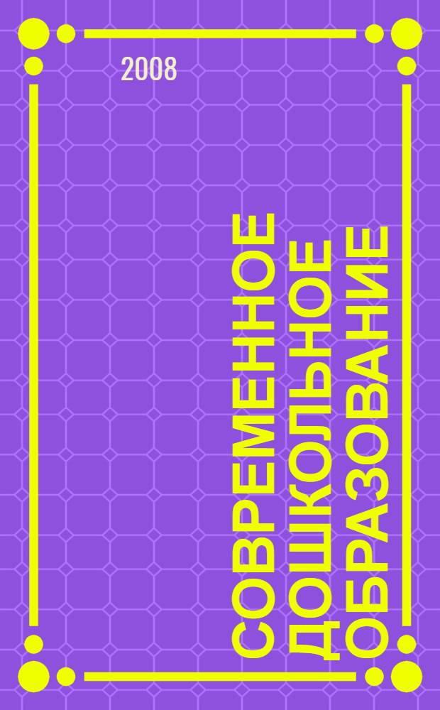 Современное дошкольное образование: тенденции, проблемы, перспективы : материалы региональной научно-практической конференции, 24 января 2008 г