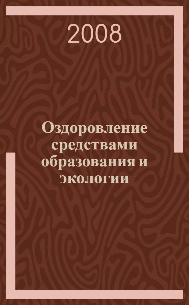 Оздоровление средствами образования и экологии : материалы V Международной научно-практической конференции, 24-27 сентября 2008 г., г. Челябинск