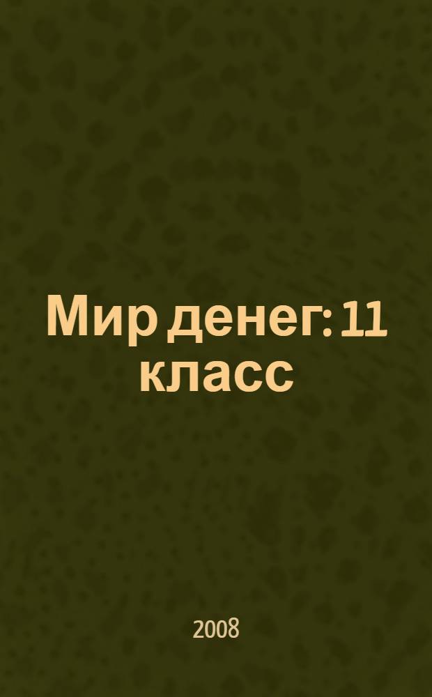 Мир денег : 11 класс