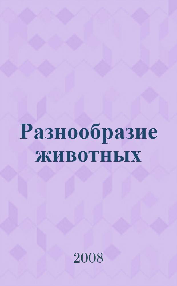 Разнообразие животных : 3 класс