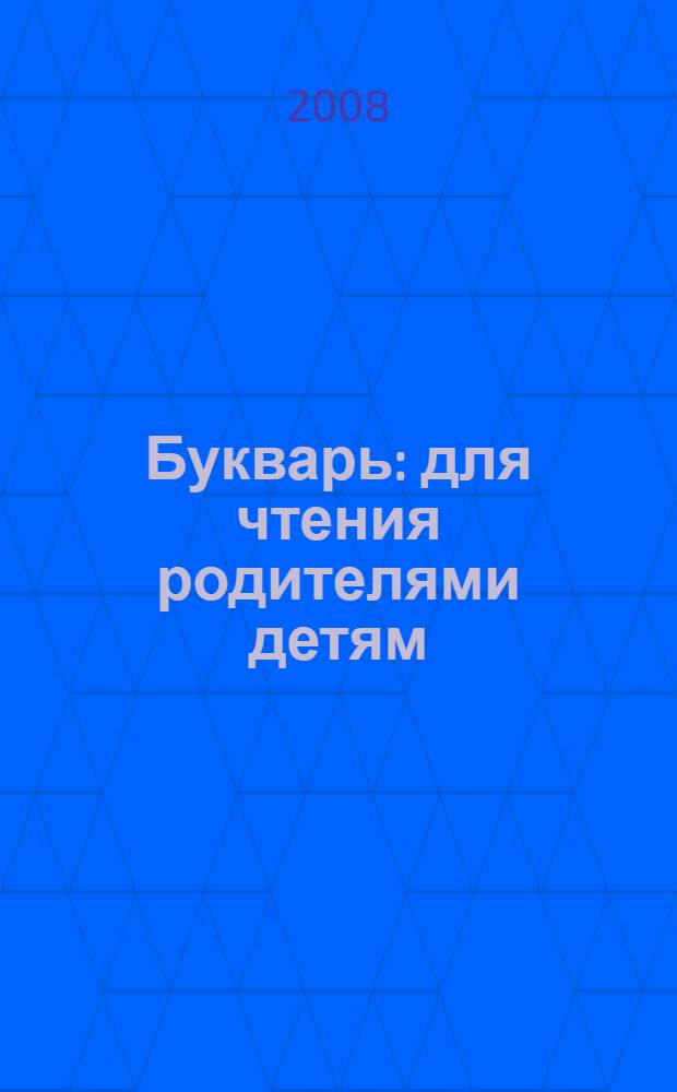 Букварь : для чтения родителями детям