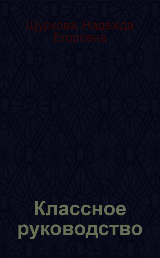 Классное руководство: игровые методики : методическое пособие
