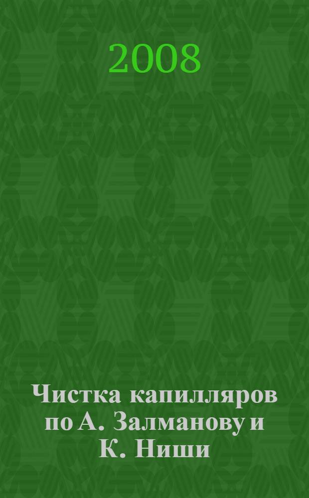 Чистка капилляров по А. Залманову и К. Ниши : уникальная система