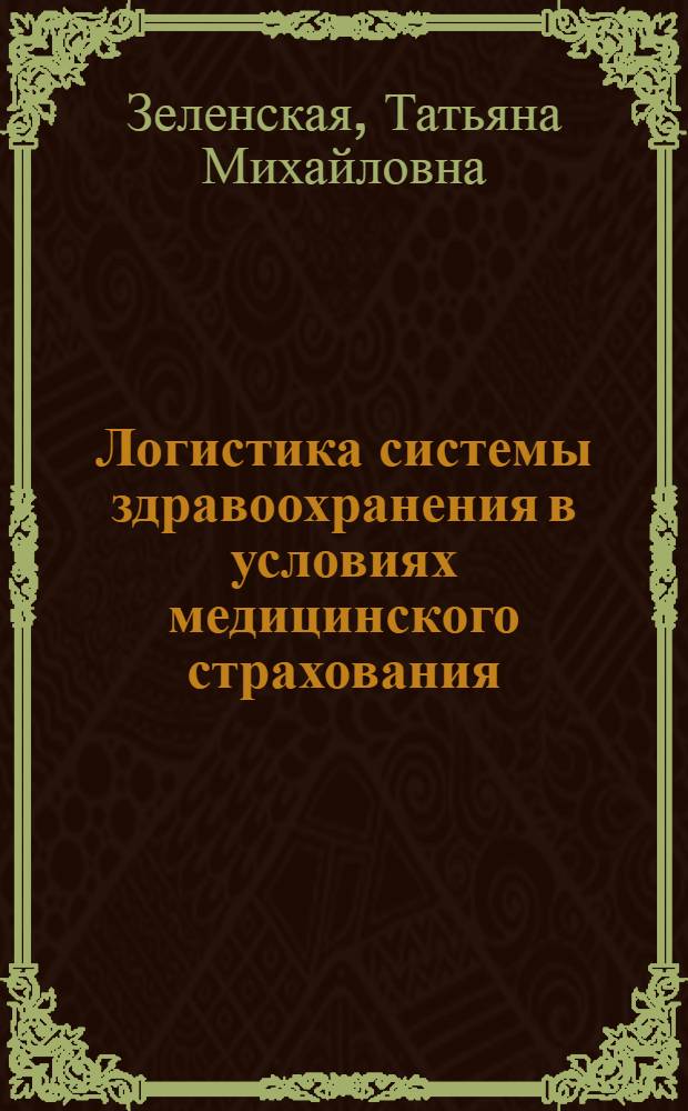 Логистика системы здравоохранения в условиях медицинского страхования : автореферат диссертации на соискание ученой степени к.э.н. : специальность 08.00.06