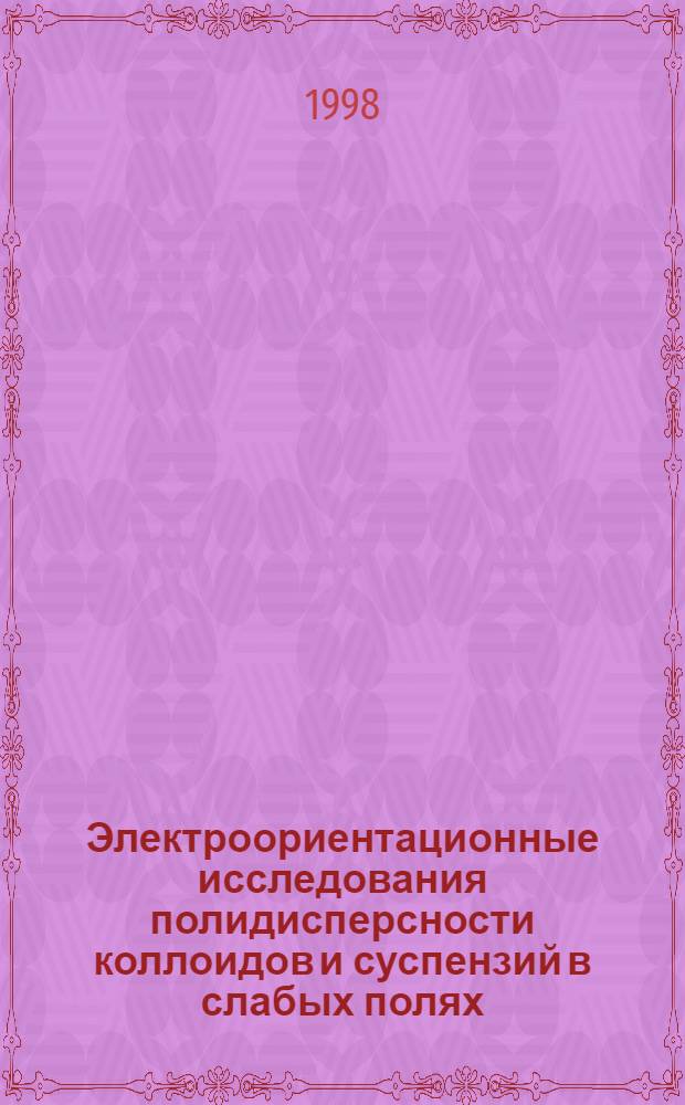 Электроориентационные исследования полидисперсности коллоидов и суспензий в слабых полях : автореферат диссертации на соискание ученой степени к.ф.-м.н. : специальность 01.04.14