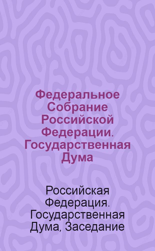 Федеральное Собрание Российской Федерации. Государственная Дума : стенограмма заседаний : бюллетень N° 53 (1026), 7 ноября 2008 года