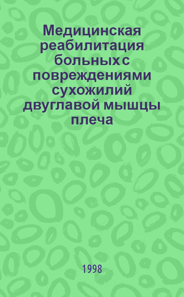 Медицинская реабилитация больных с повреждениями сухожилий двуглавой мышцы плеча : автореферат диссертации на соискание ученой степени к.м.н. : специальность 14.00.22