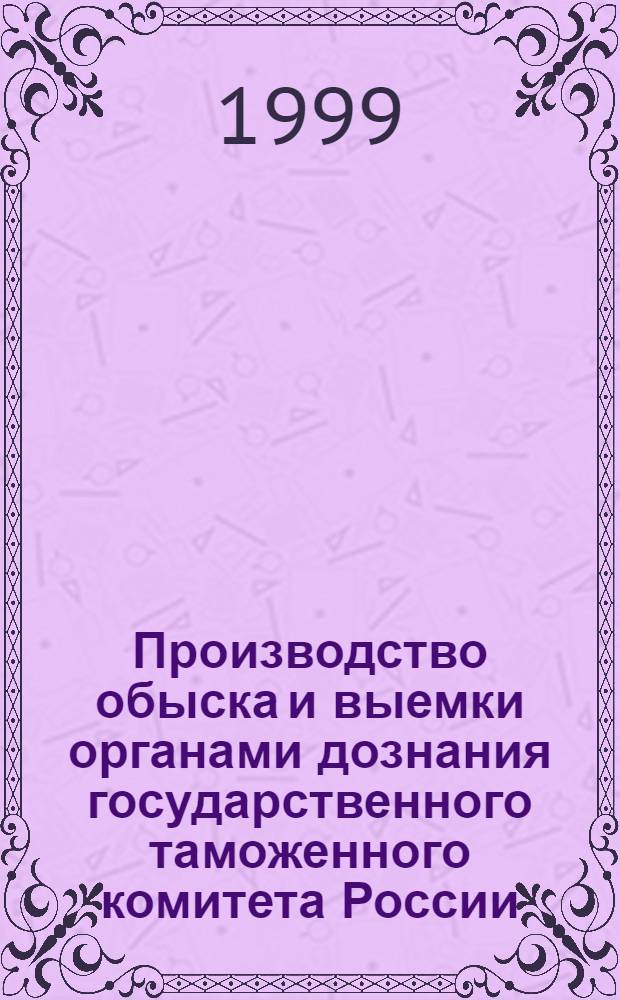 Производство обыска и выемки органами дознания государственного таможенного комитета России : автореферат диссертации на соискание ученой степени к.ю.н. : специальность 12.00.09