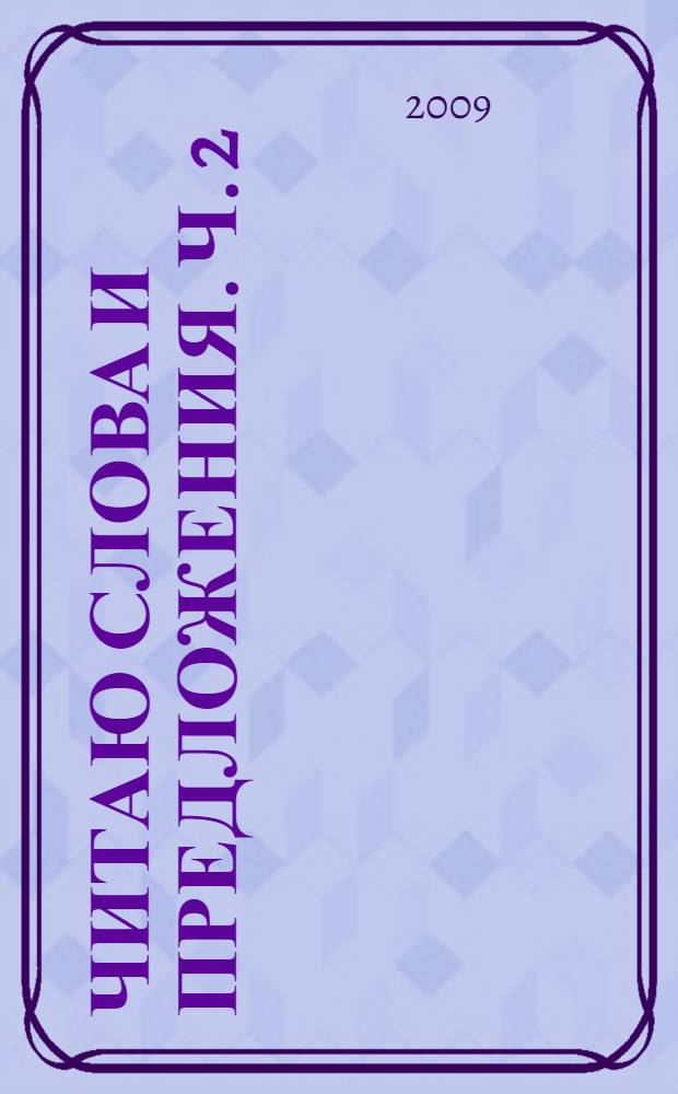 Читаю слова и предложения. Ч. 2