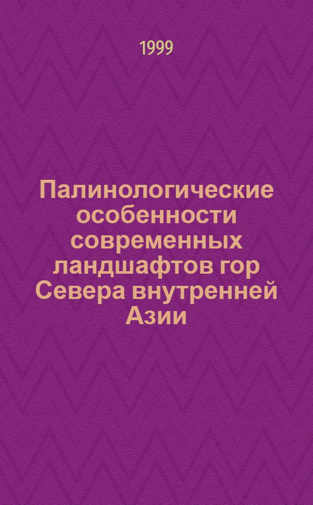 Палинологические особенности современных ландшафтов гор Севера внутренней Азии : автореферат диссертации на соискание ученой степени к.г.н. : специальность 11.00.01